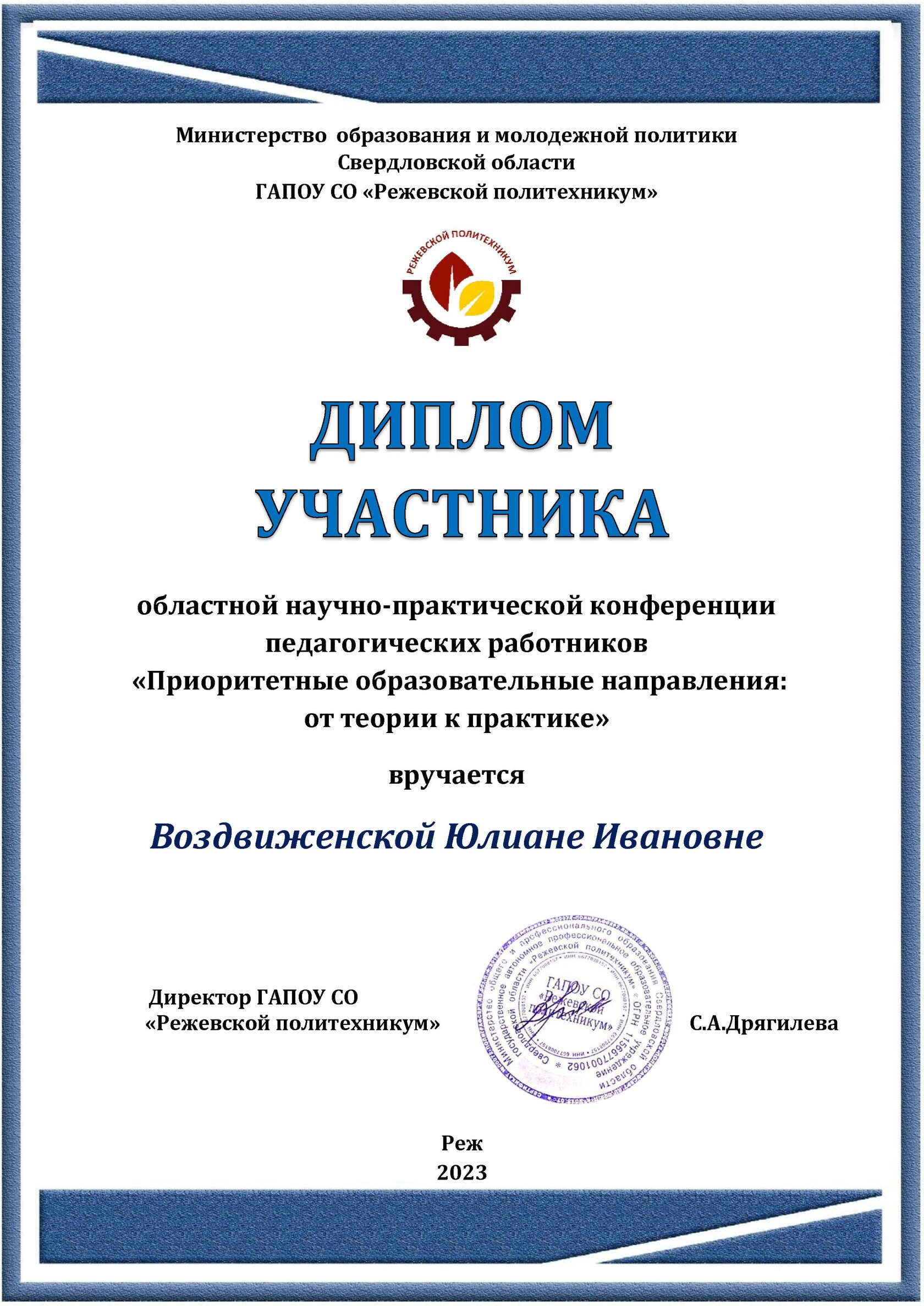Областная научно-практическая конференция педагогических работников «Приоритетные образовательные направления: от теории к практике»