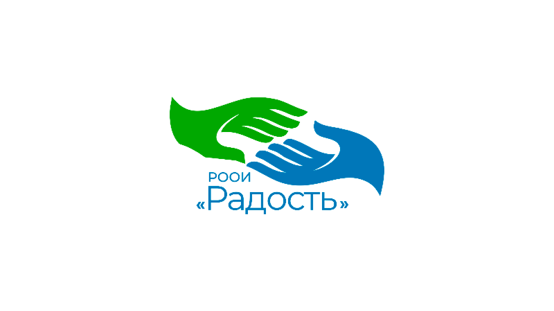 Реализация РООИ «Радость» проекта «С «Радостью» жить и трудиться!»