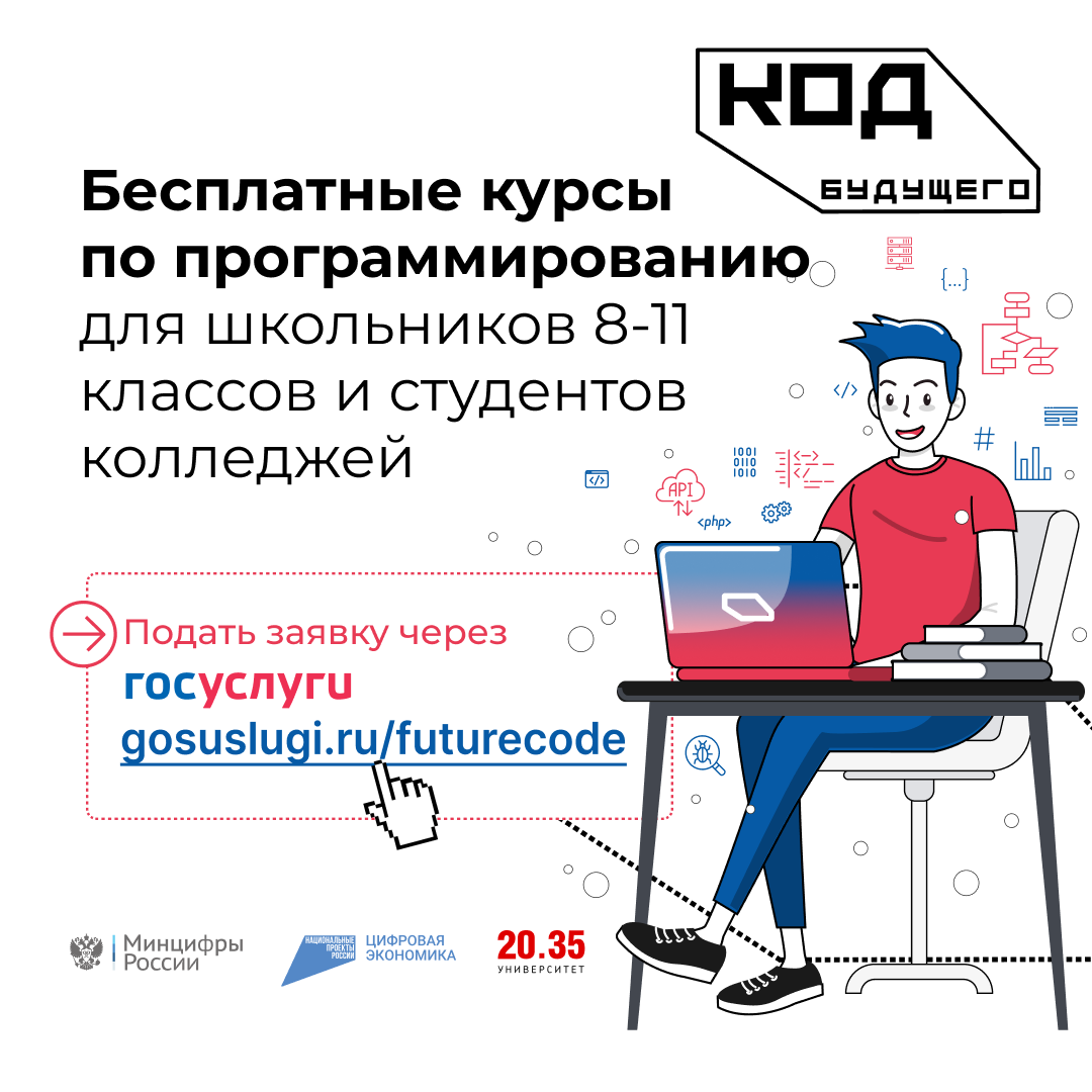 «Код будущего»: на Госуслугах стартовал прием на бесплатные курсы программирования