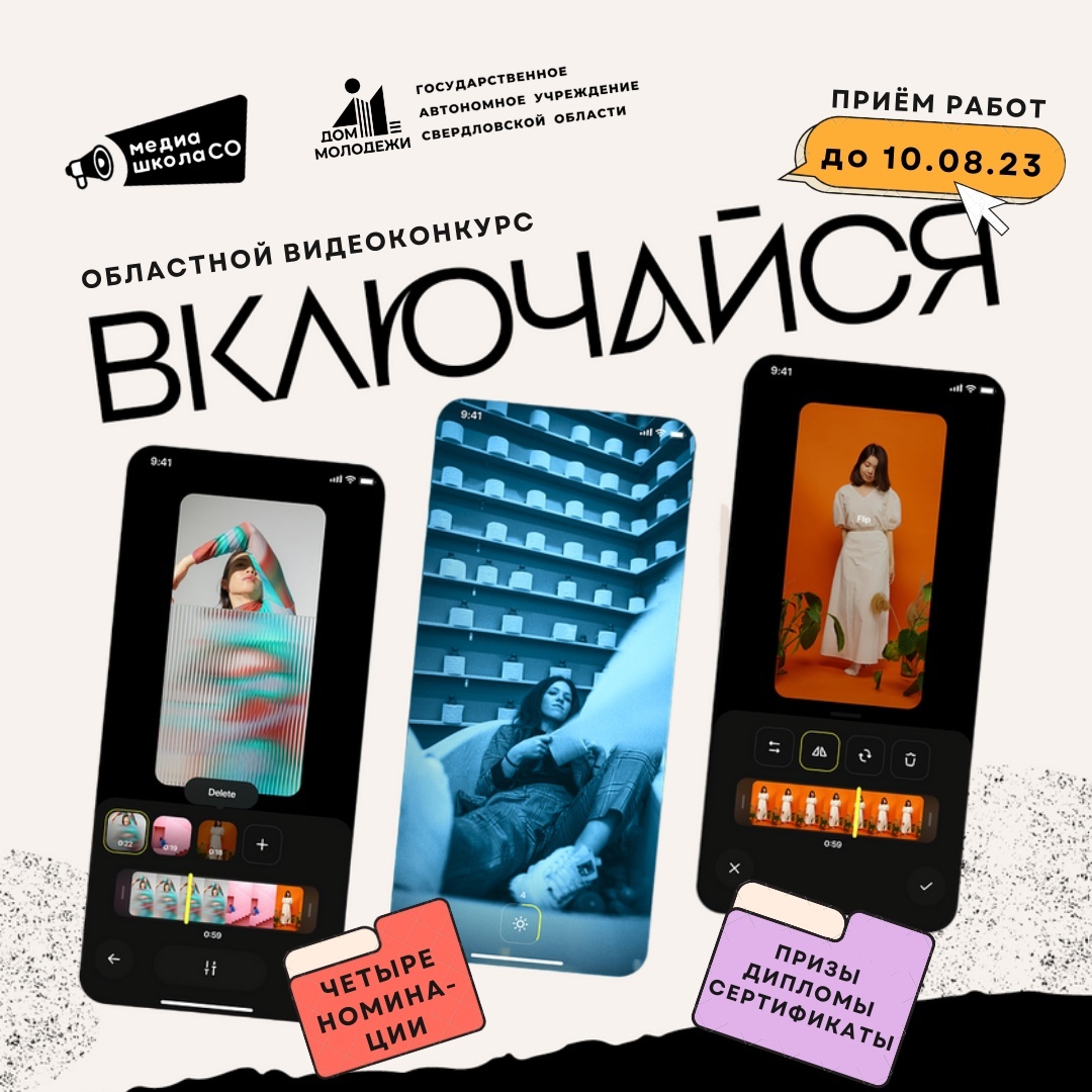 Идёт приём заявок на областной видеоконкурс «Включайся» в рамках проекта «Региональная школа молодёжных СМИ»