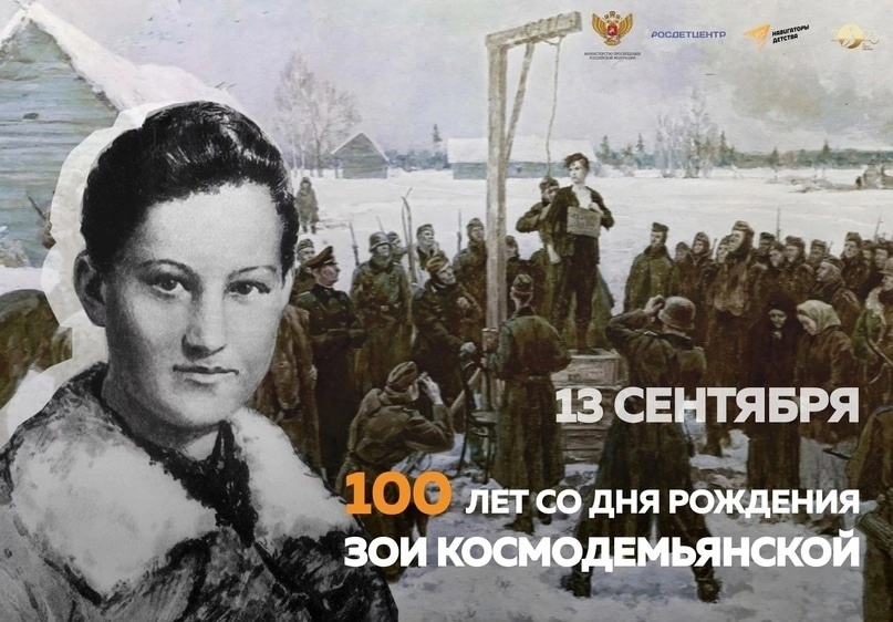 100 лет со Дня рождения разведчицы, партизанки - Зои Космодемьянской