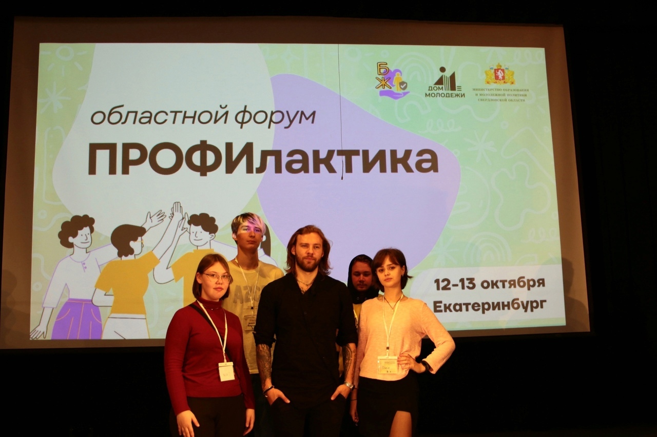 IX Форум для учащихся средне-специальных учебных заведений и студентов высших учебных заведений Свердловской области «ПРОФилактика»