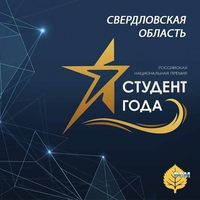 Региональный этап национальной премии «Студент года-2023»