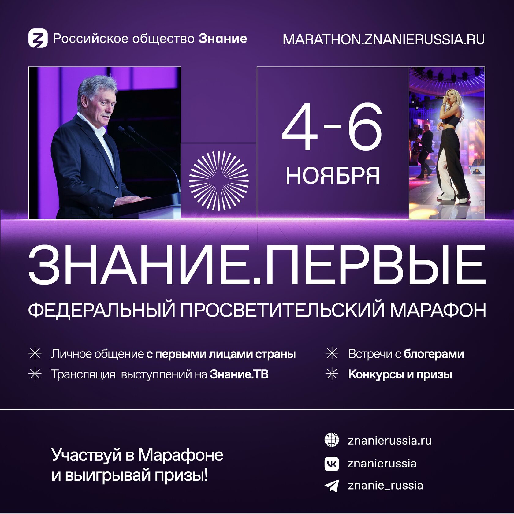 Федеральный просветительский марафон Российского общества «Знание» — Знание.Первые