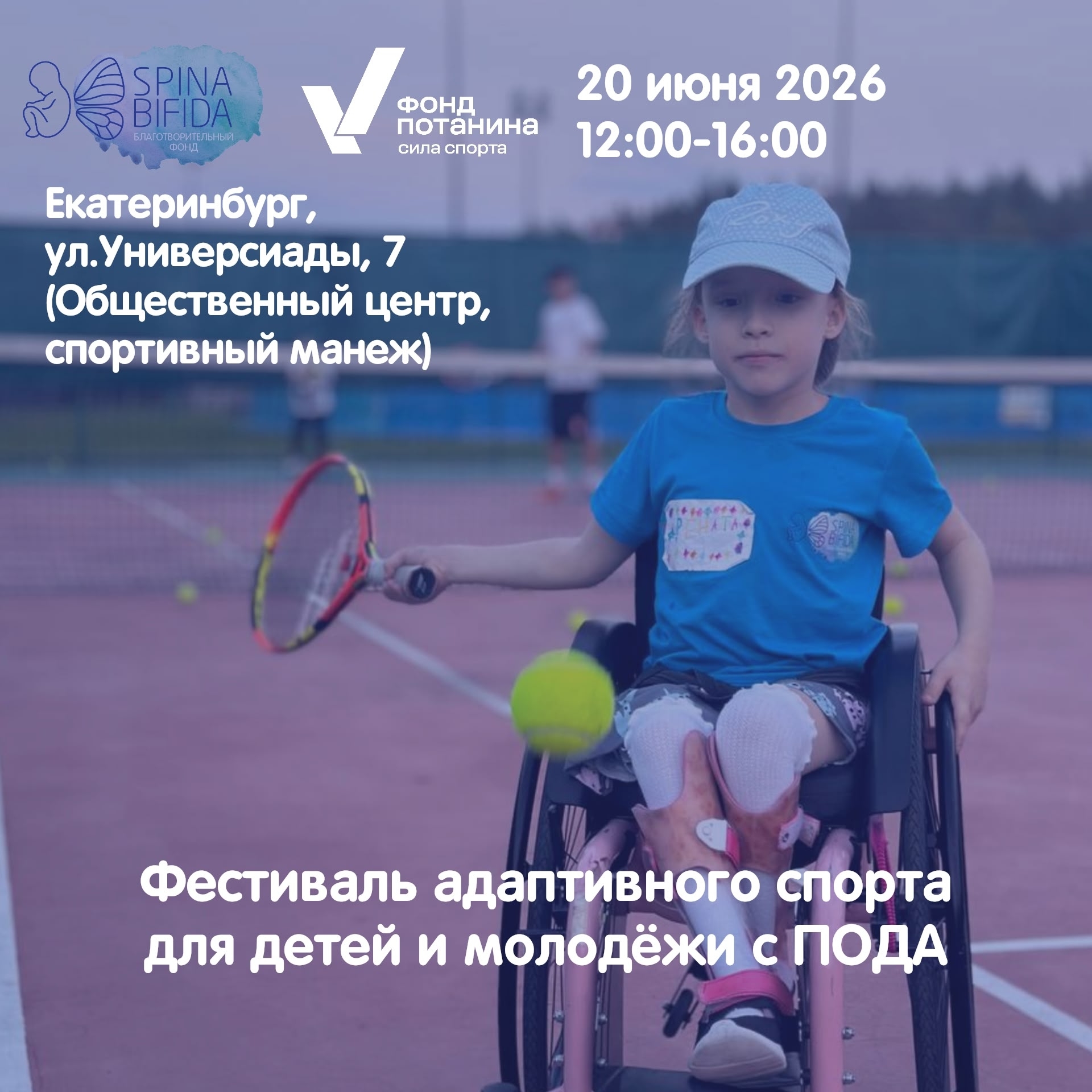 Масштабный фестиваль адаптивных видов спорта для детей и молодежи с ПОДА в Екатеринбурге