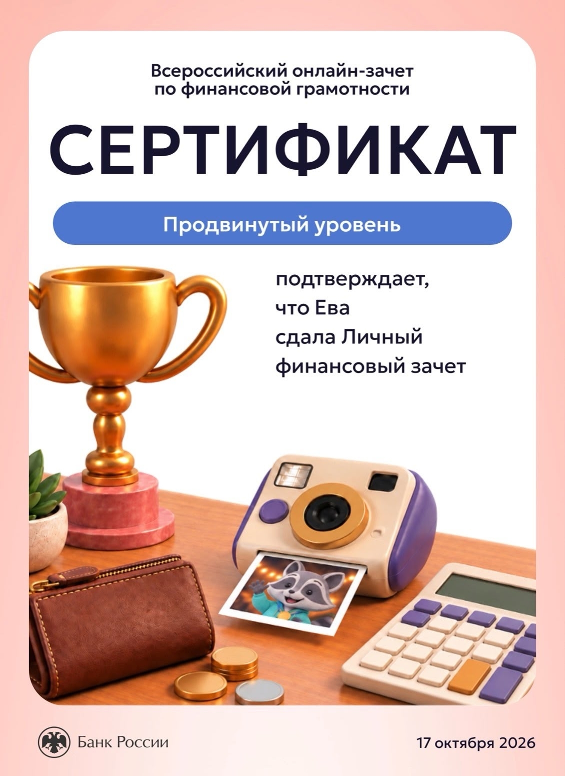 Всероссийский онлайн‑зачёт по финансовой грамотности от Банка России!