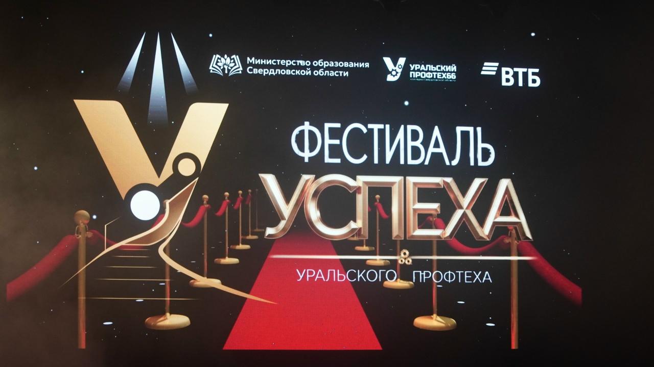 Церемония завершения учебного года «Фестиваль успеха «Уральского Профтеха» — яркое событие года!